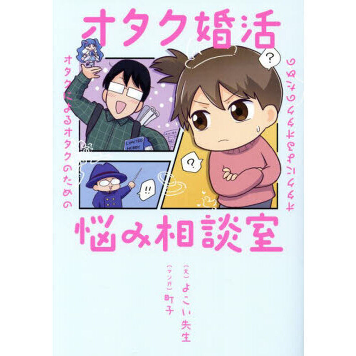 オタクによるオタクのためのオタク婚活悩み相談室