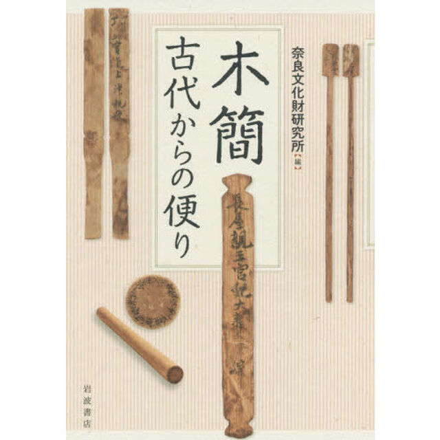 木簡　古代からの便り