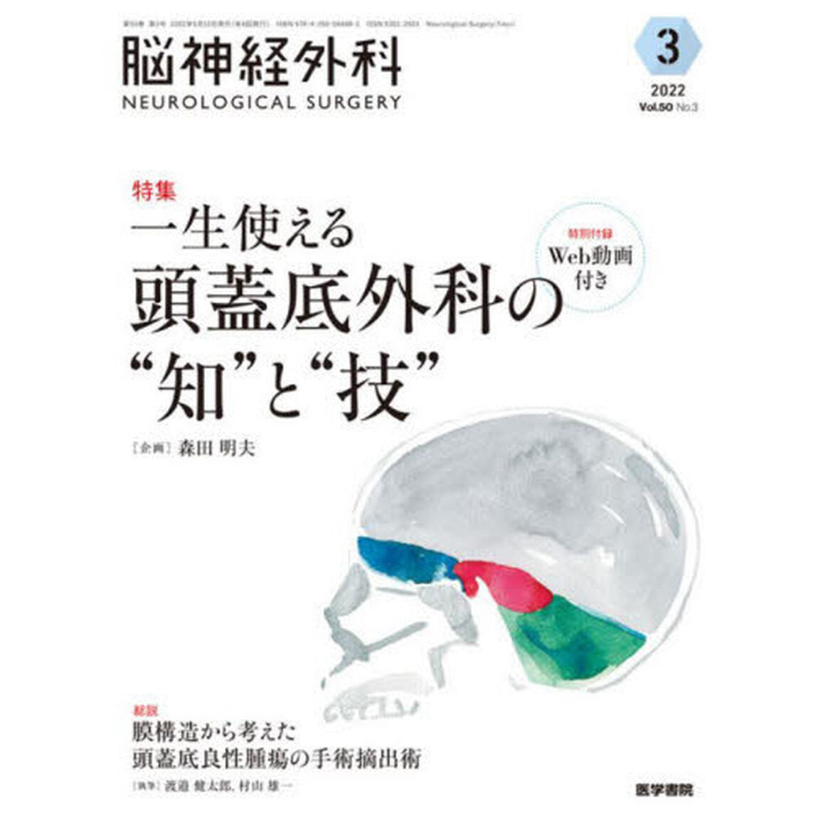 脳神経外科　Ｖｏｌ．５０Ｎｏ．３（２０２２－３）「特集一生使える頭蓋底外科の&ldquo;知&rdquo;と&ldquo;技&rdquo;」