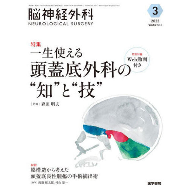 脳神経外科　Ｖｏｌ．５０Ｎｏ．３（２０２２－３）「特集一生使える頭蓋底外科の&ldquo;知&rdquo;と&ldquo;技&rdquo;」