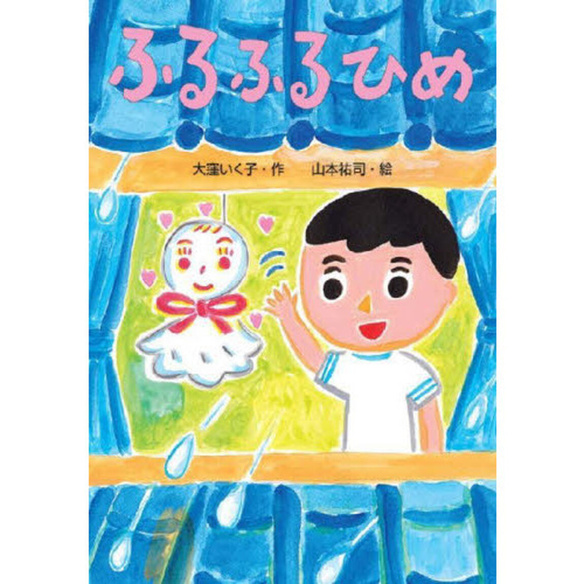 ふるふるひめ