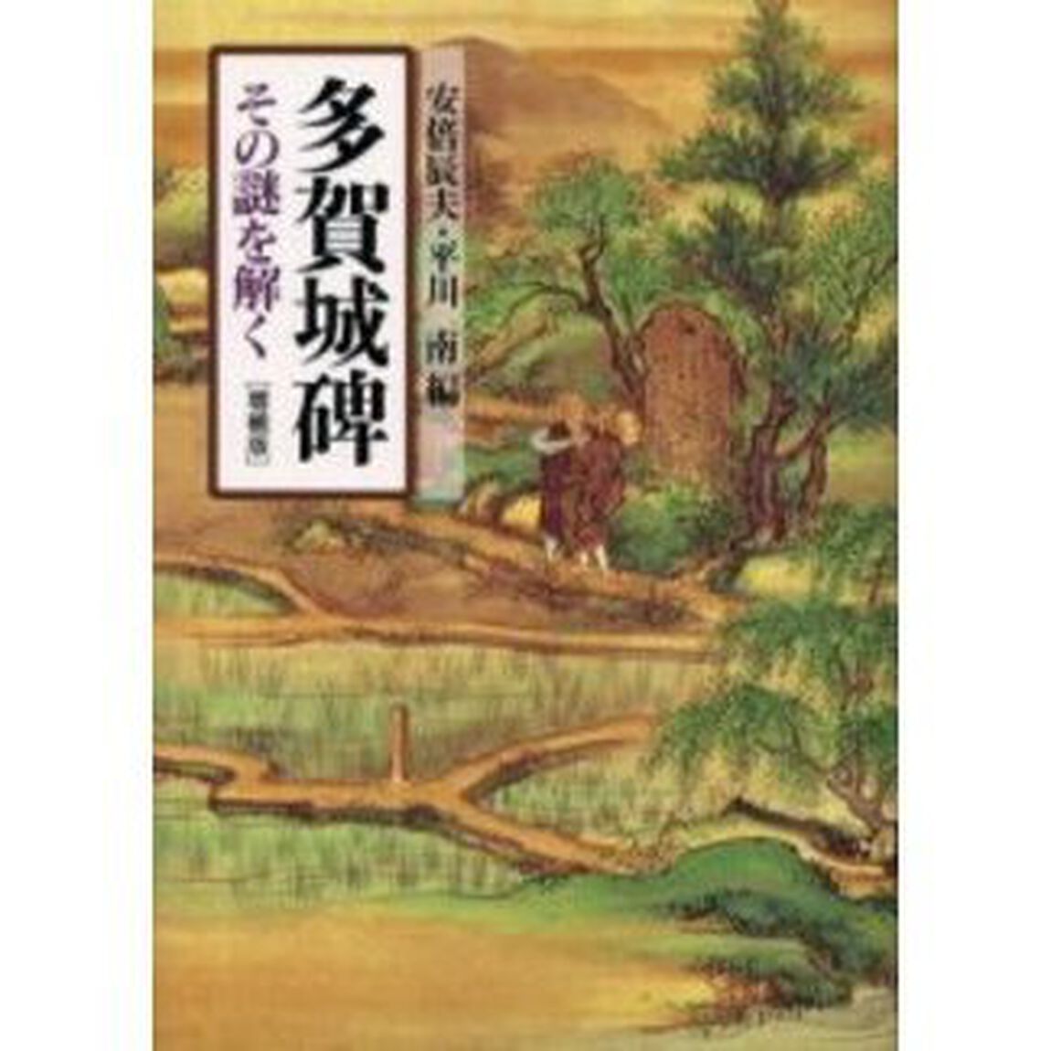 多賀城碑　その謎を解く「増補版」