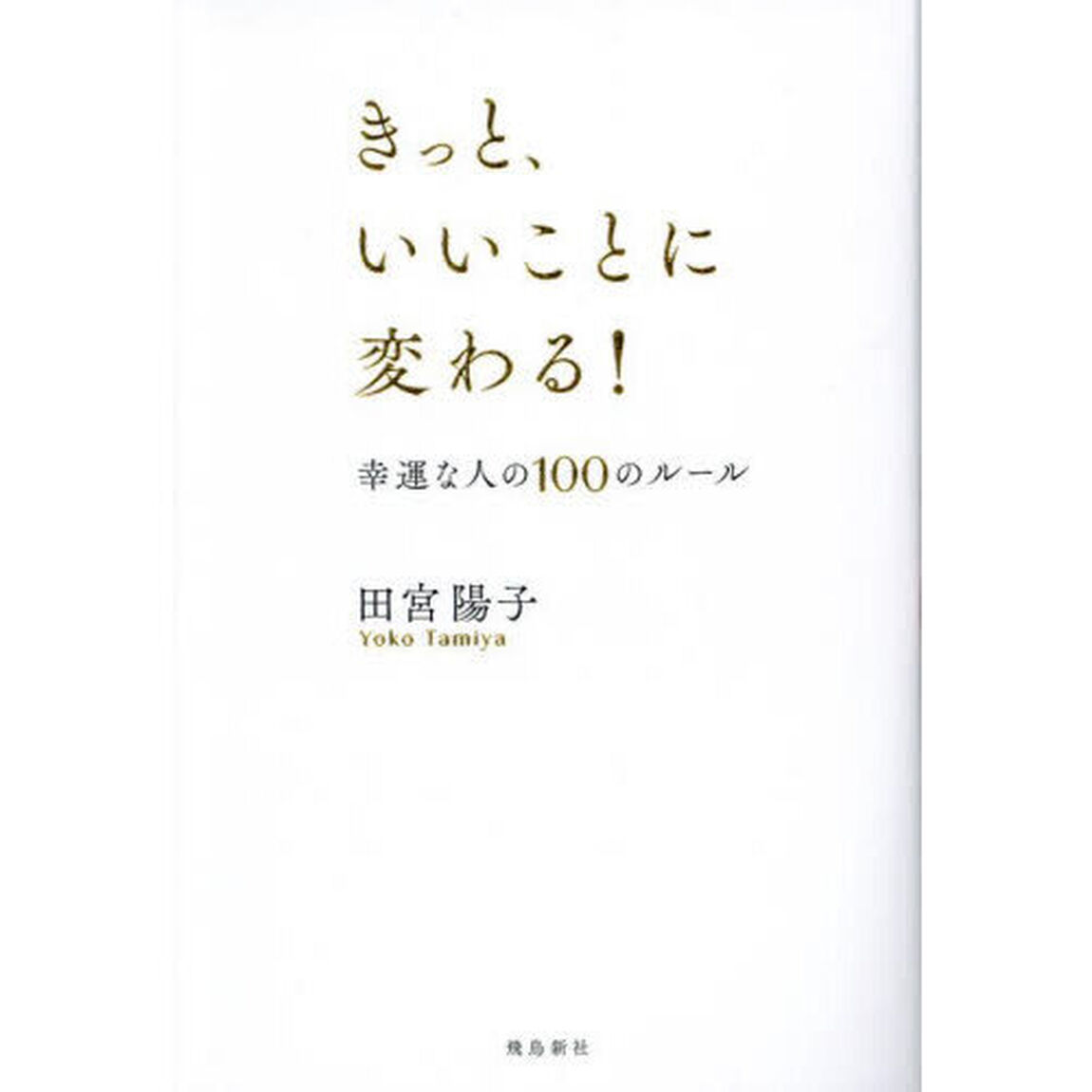 きっと、いいことに変わる！　幸運な人の１００のルール