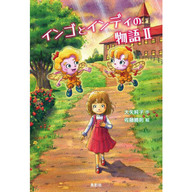 インゴとインディの物語　２