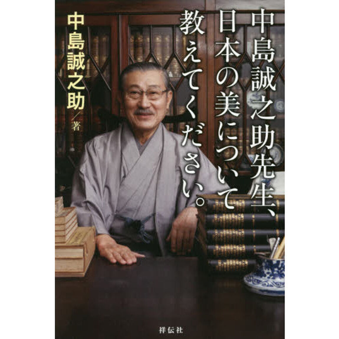 中島誠之助先生、日本の美について教えてください。