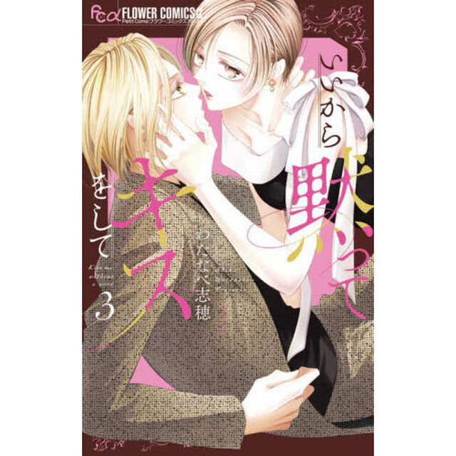 いいから黙ってキスをして　３