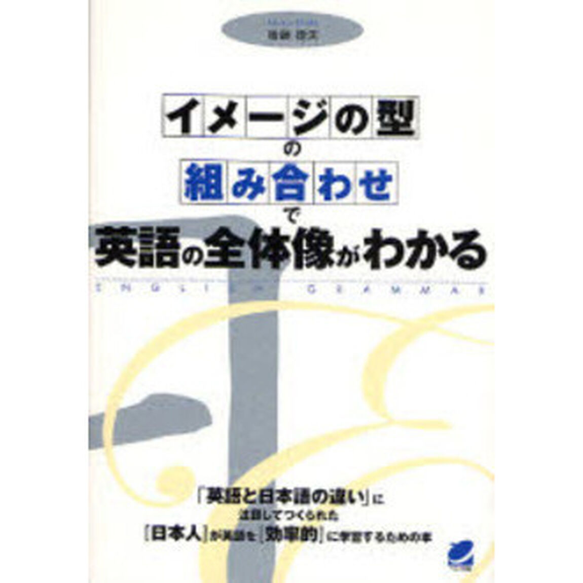 イメージの型の組み合わせで英語の全体像がわかる　ＥＮＧＬＩＳＨ　ＧＲＡＭＭＡＲ