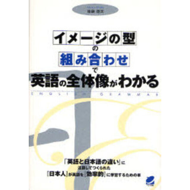 イメージの型の組み合わせで英語の全体像がわかる　ＥＮＧＬＩＳＨ　ＧＲＡＭＭＡＲ