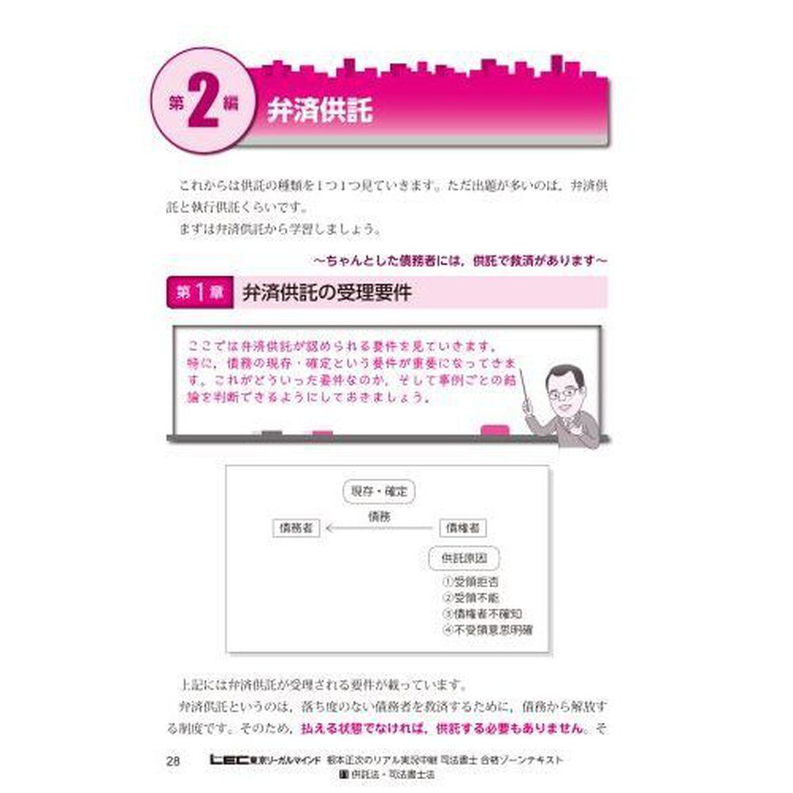 根本正次のリアル実況中継司法書士合格ゾーンテキスト　１１「第４版」「供託法・司法書士法」