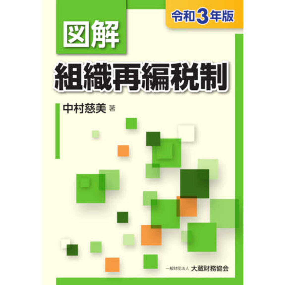 図解組織再編税制　令和３年版