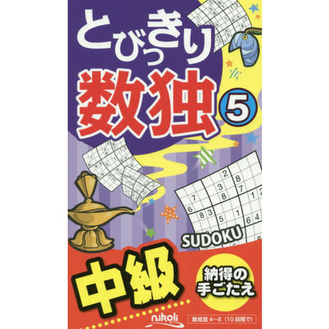 とびっきり数独　中級　５