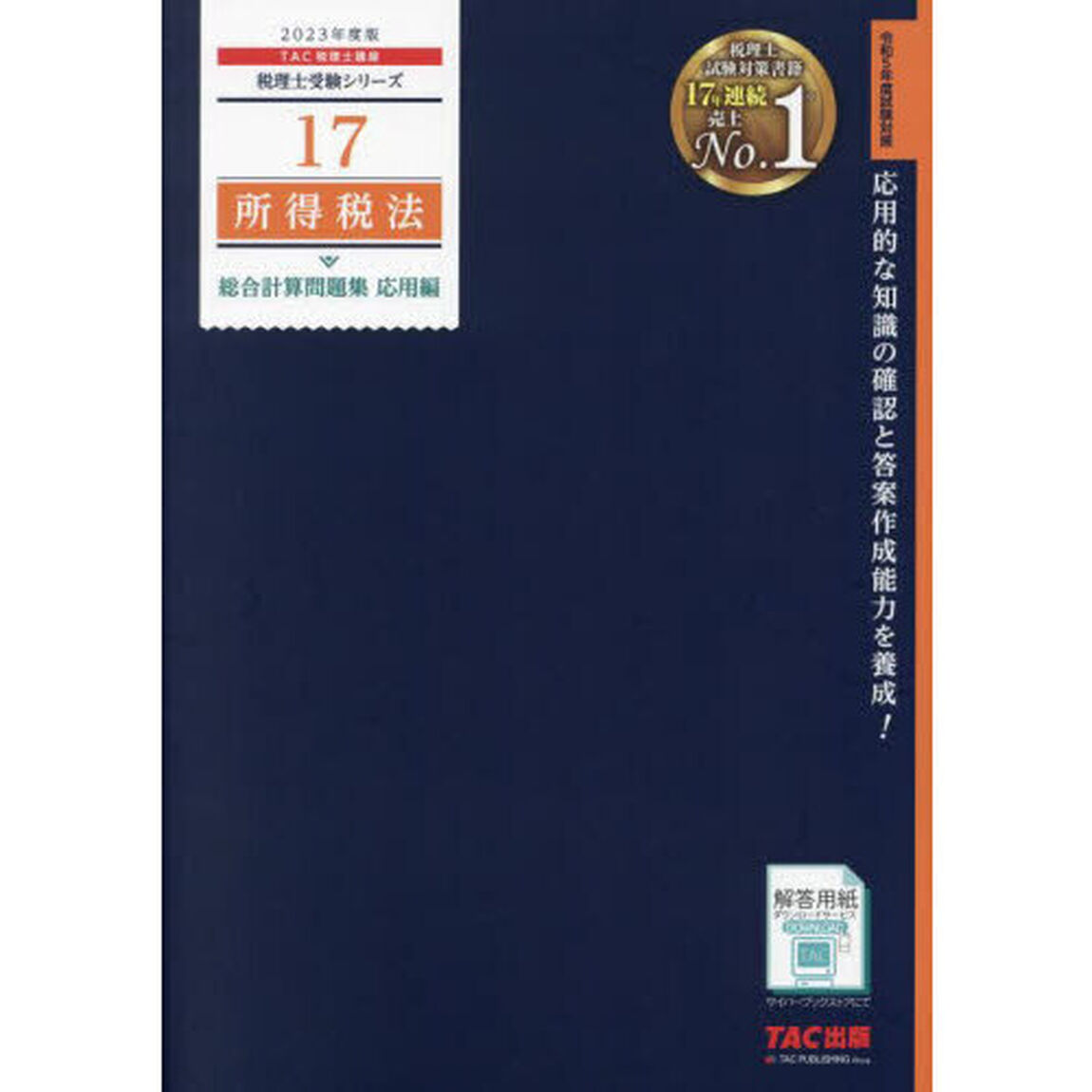 所得税法総合計算問題集　２０２３年度版応用編