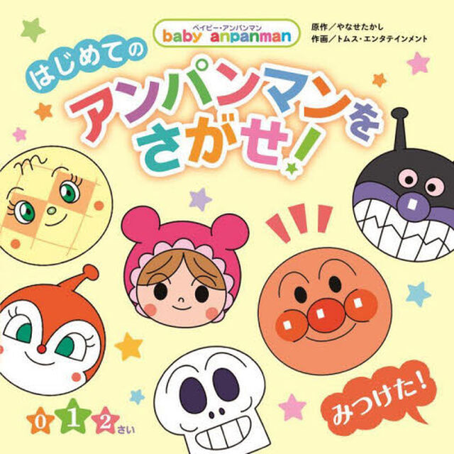 はじめてのアンパンマンをさがせ！　０　１　２さい