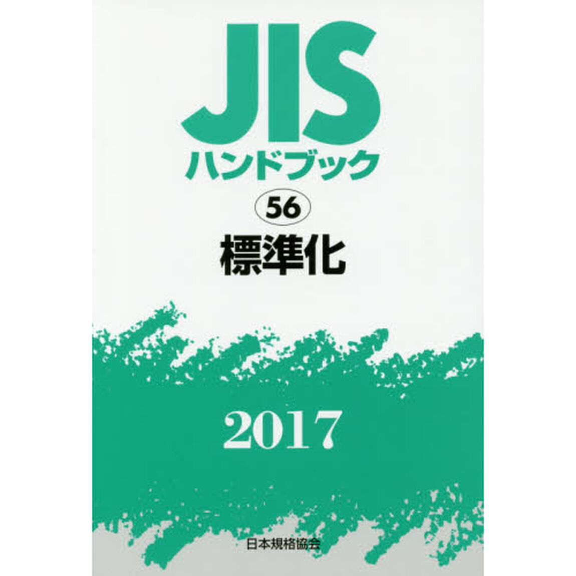 ＪＩＳハンドブック　標準化　２０１７