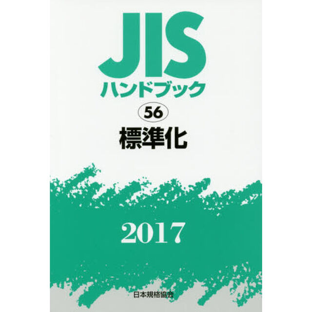 ＪＩＳハンドブック　標準化　２０１７