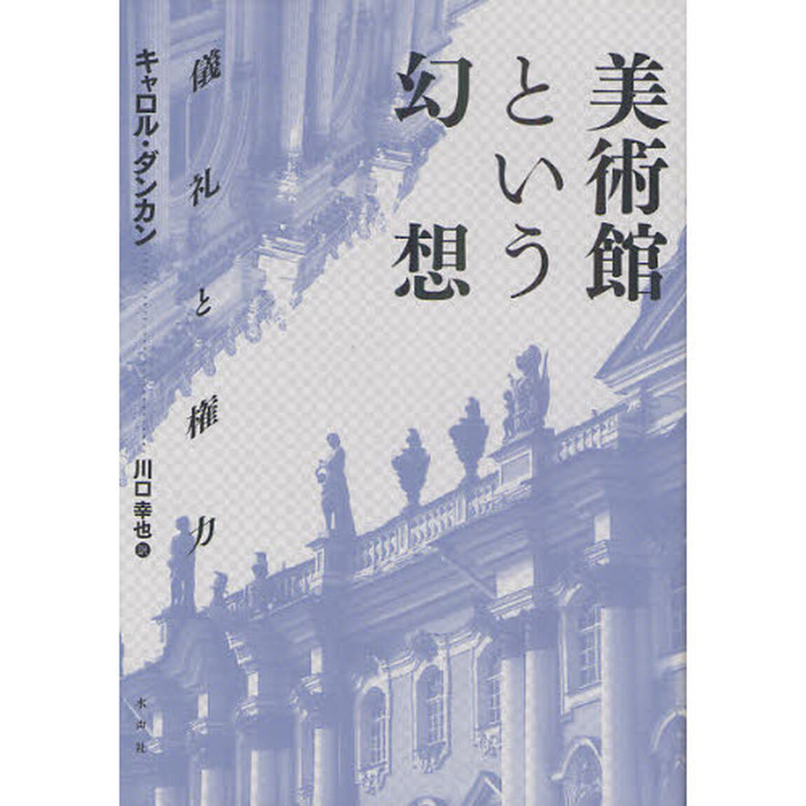 美術館という幻想　儀礼と権力