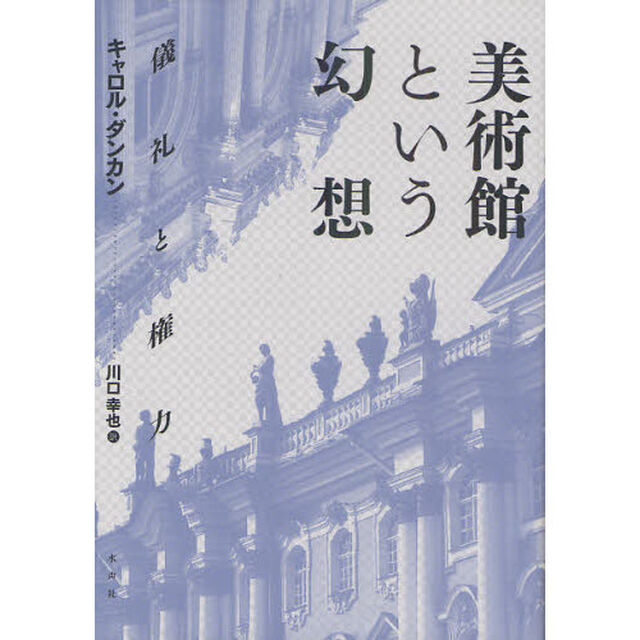 美術館という幻想　儀礼と権力