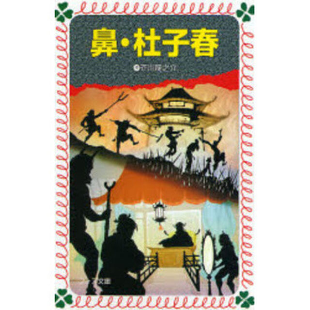 鼻・杜子春