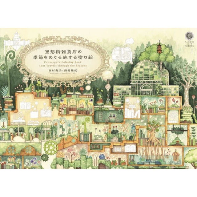 空想街雑貨店の季節をめぐる旅する塗り絵