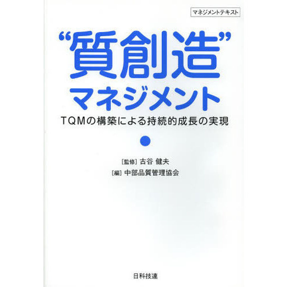 &ldquo;質創造&rdquo;マネジメント　ＴＱＭの構築による持続的成長の実現　マネジメントテキスト