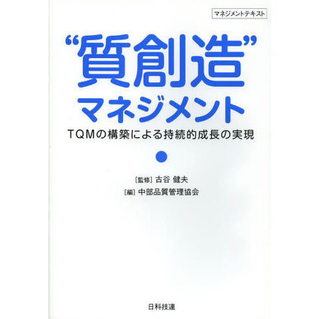 &ldquo;質創造&rdquo;マネジメント　ＴＱＭの構築による持続的成長の実現　マネジメントテキスト