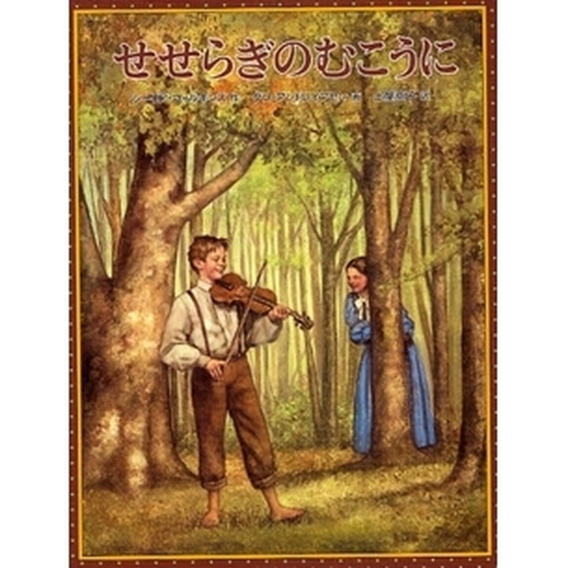 せせらぎのむこうに