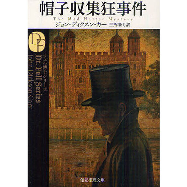 帽子収集狂事件