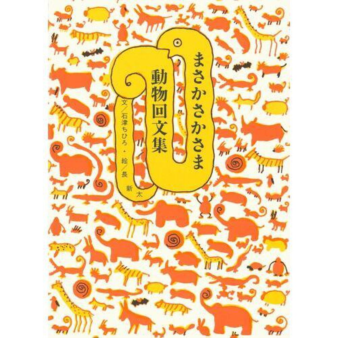 まさかさかさま動物回文集「新版」
