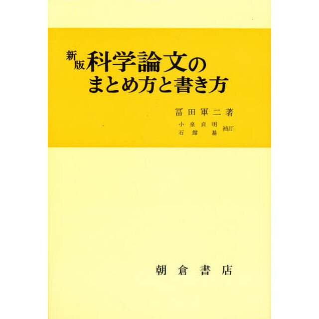 科学論文のまとめ方と書き方「新版」