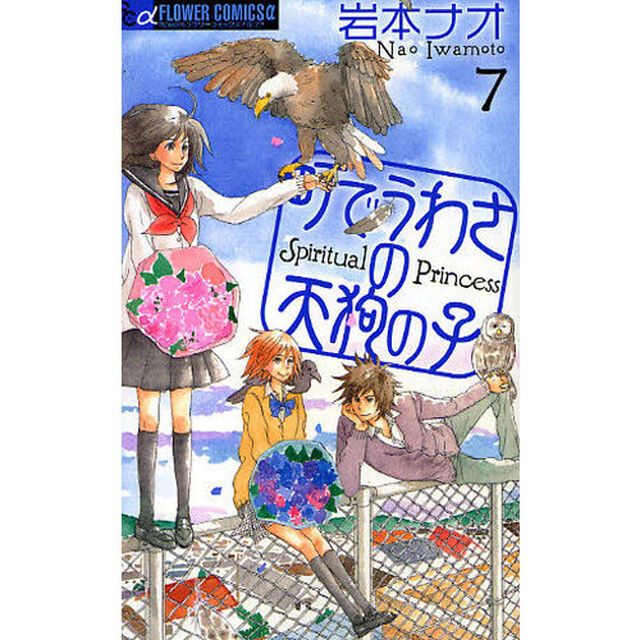 町でうわさの天狗の子　７