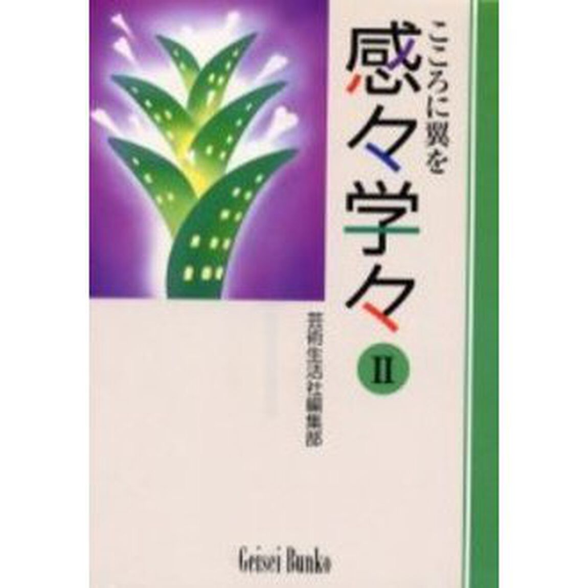 感々学々　こころに翼を　２