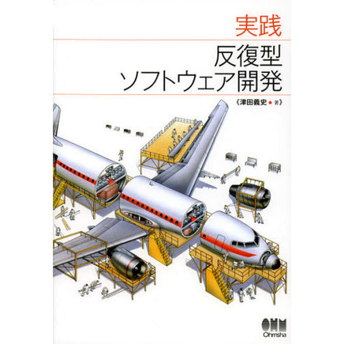 実践反復型ソフトウェア開発