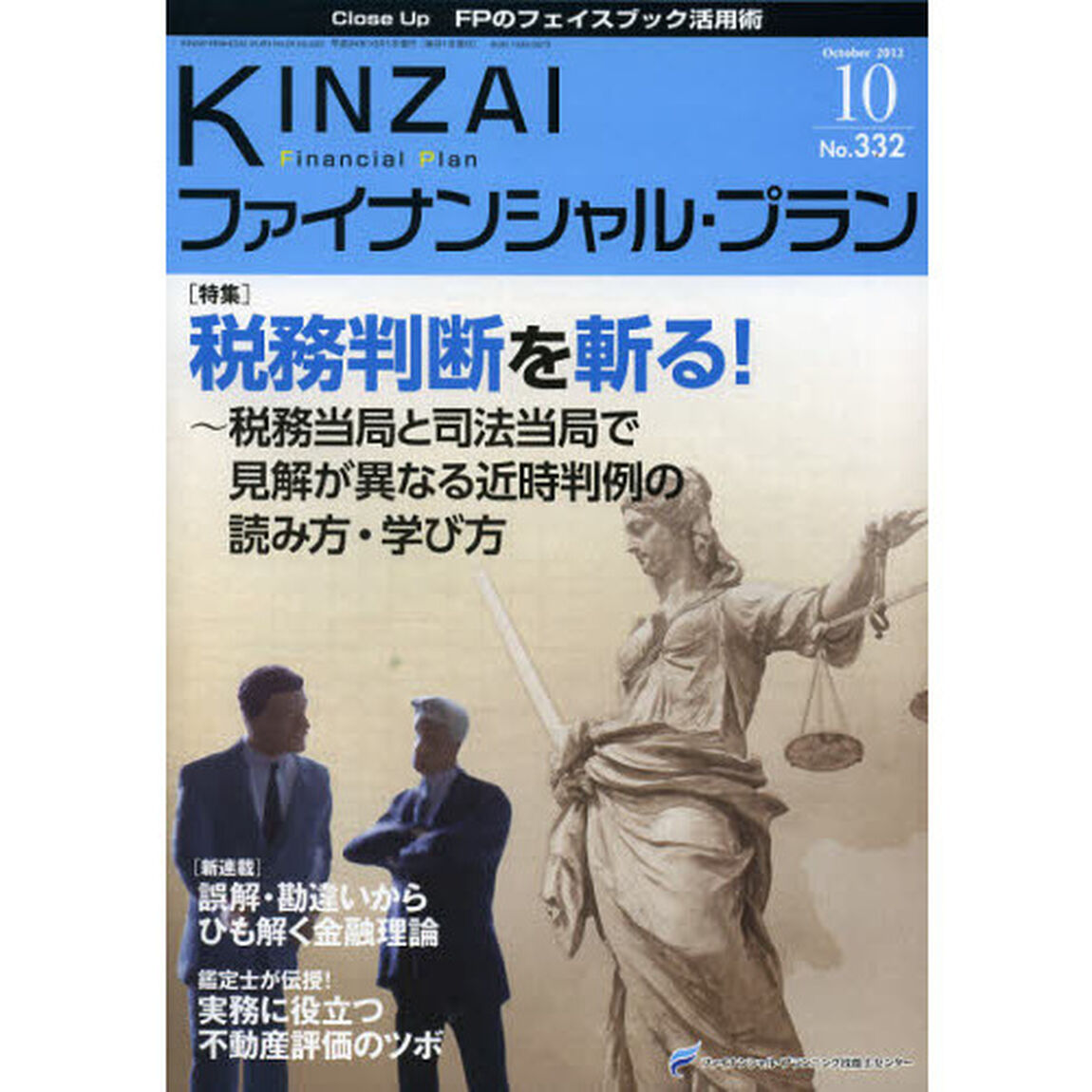 ＫＩＮＺＡＩファイナンシャル・プラン　Ｎｏ．３３２（２０１２．１０）「〈特集〉税務判断を斬る！　税務当局と司法当局で見解が異なる近時判例の読み方・学び方」