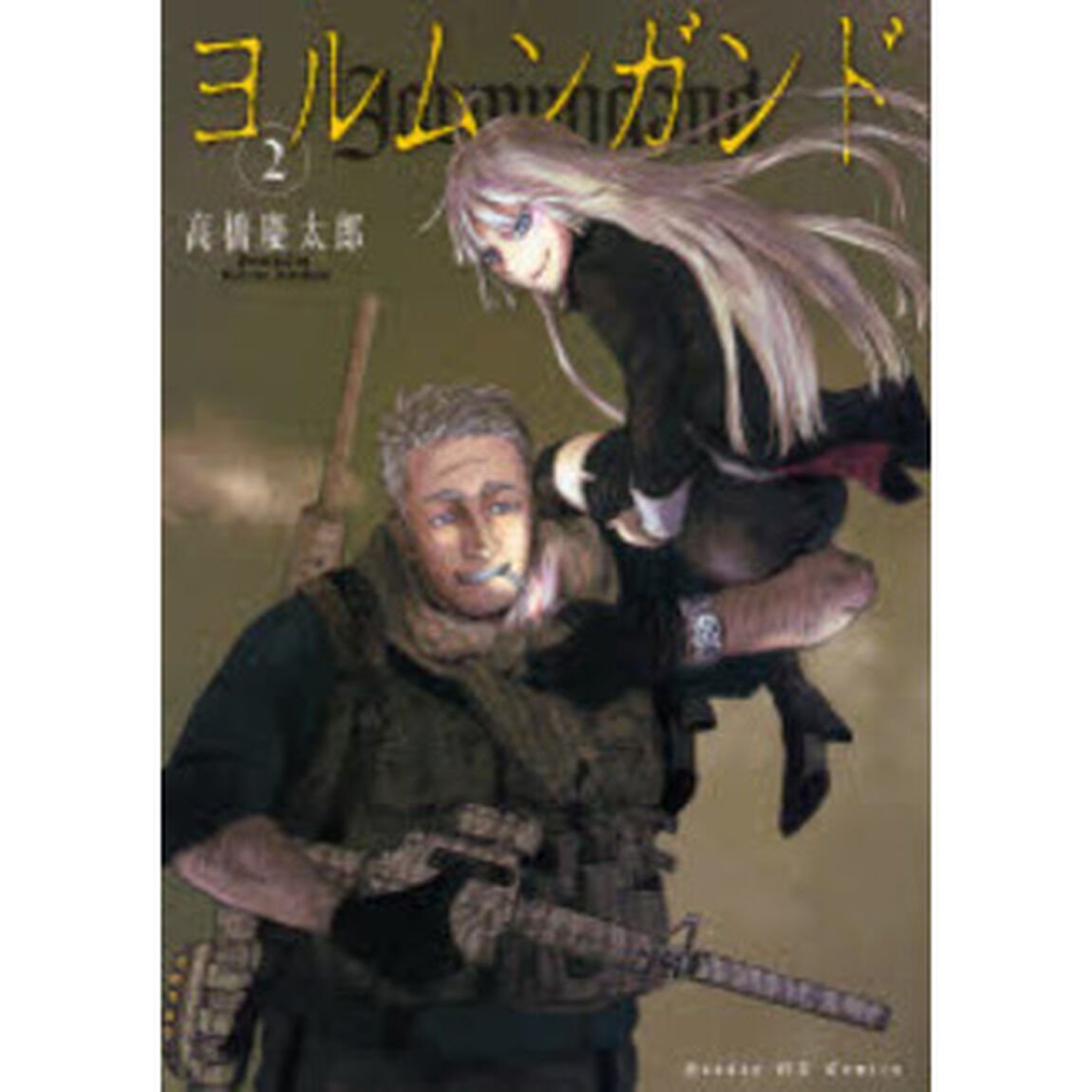 ヨルムンガンド　　　２