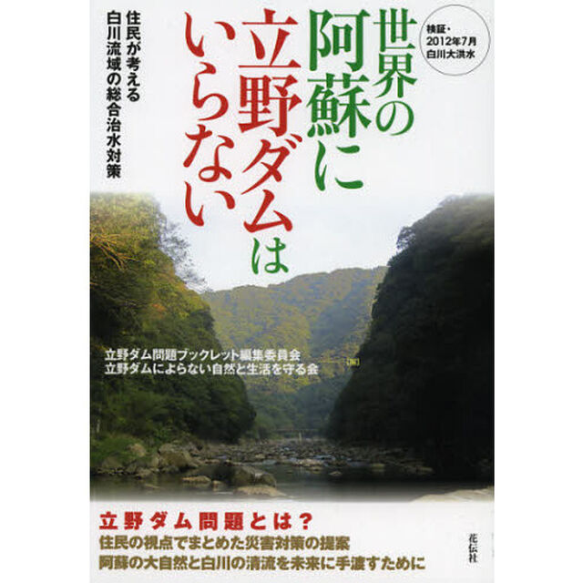 世界の阿蘇に立野ダムはいらない　検証・２０１２年７月白川大洪水　住民が考える白川流域の総合治水対策