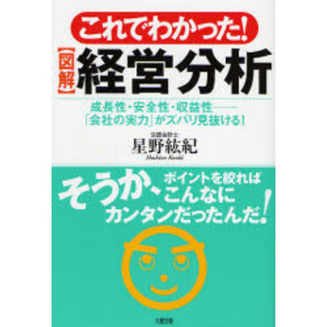 これでわかった！〈図解〉経営分析　成長性・安全性・収益性－「会社の実力」がズバリ見抜ける！