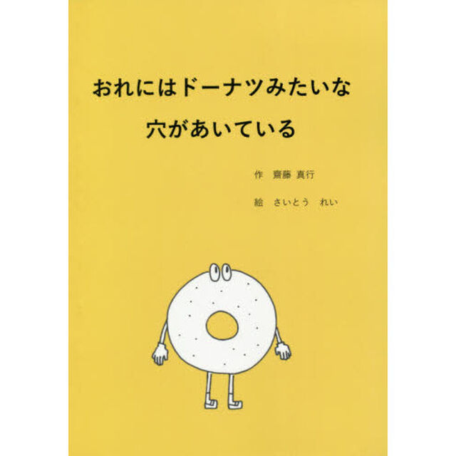 おれにはドーナツみたいな穴があいている