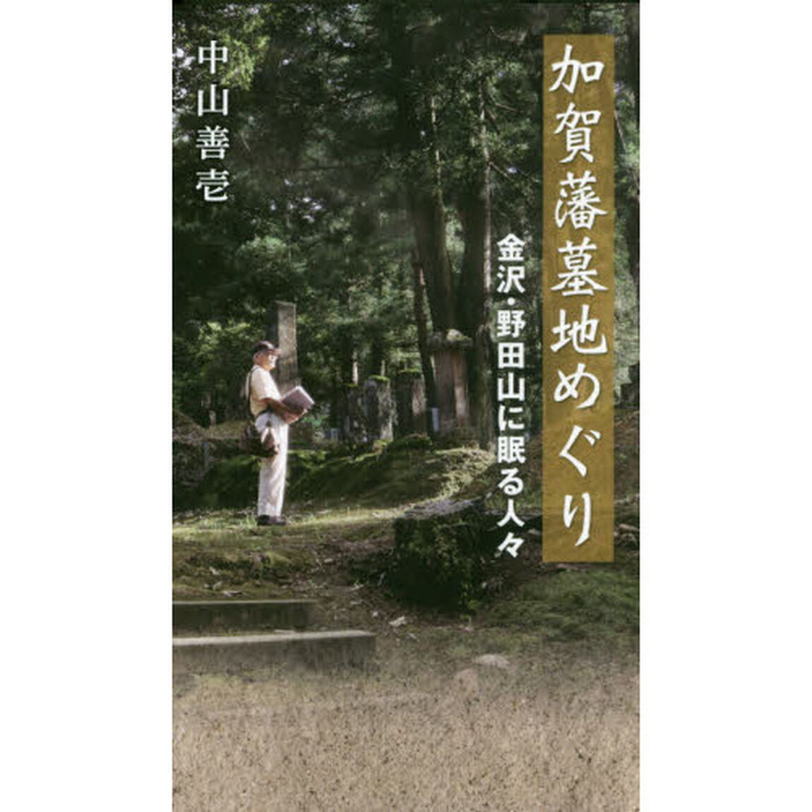 加賀藩墓地めぐり　金沢・野田山に眠る人々
