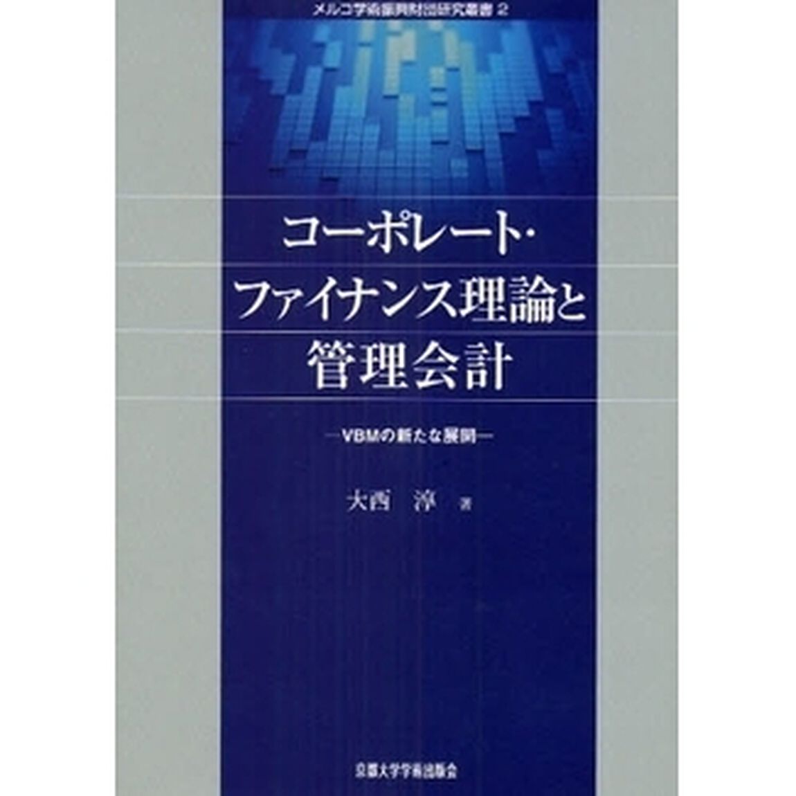 コーポレート・ファイナンス理論と管理会計　ＶＢＭの新たな展開
