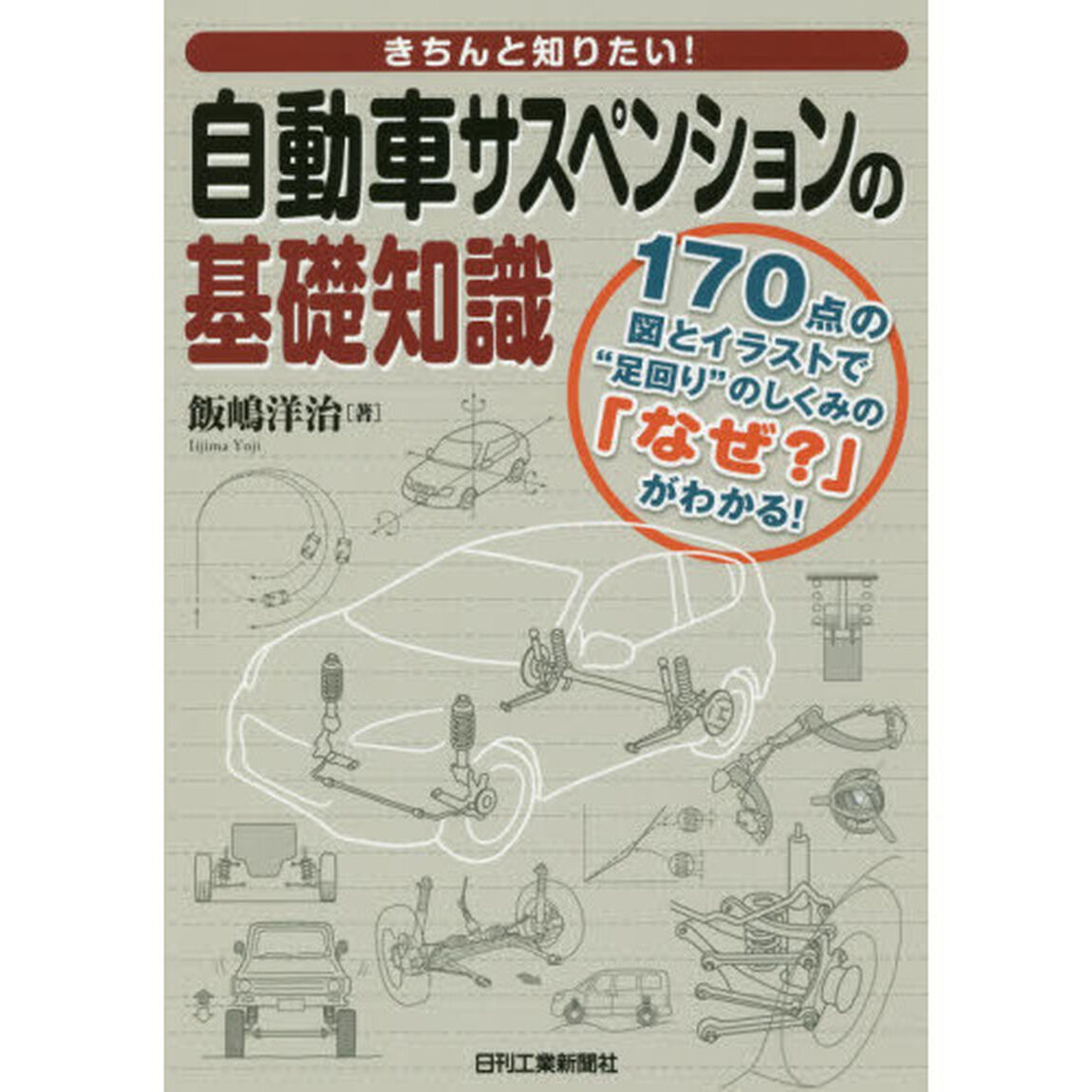 きちんと知りたい！自動車サスペンションの基礎知識　１７０点の図とイラストで&ldquo;足回り&rdquo;のしくみの「なぜ？」がわかる！