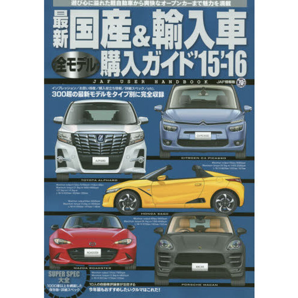 最新国産＆輸入車全モデル購入ガイド　&rsquo;１５－&rsquo;１６「３００超の最新モデルをタイプ別に完全収録」