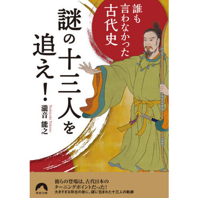 謎の十三人を追え！　誰も言わなかった古代史