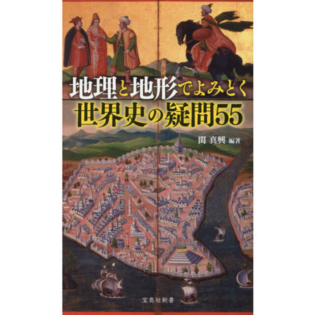 地理と地形でよみとく世界史の疑問５５
