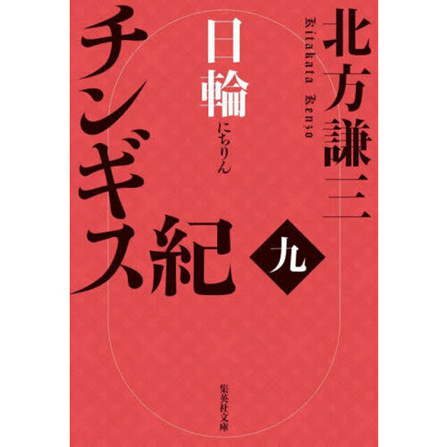 チンギス紀　９「日輪」