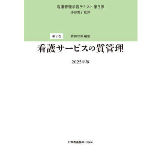 看護管理学習テキスト　第２巻「第３版」「看護サービスの質管理　２０２５年版」