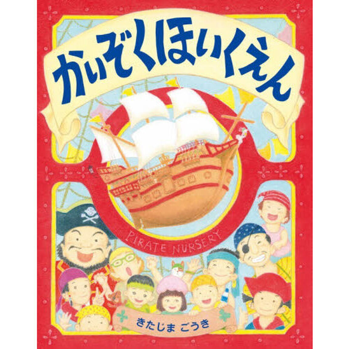 かいぞくほいくえん