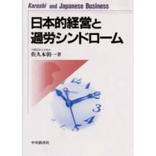 日本的経営と過労シンドローム