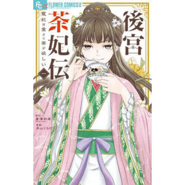 後宮茶妃伝〜寵妃は愛より茶が欲しい〜 1