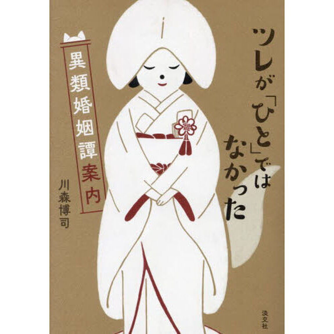 ツレが「ひと」ではなかった　異類婚姻譚案内