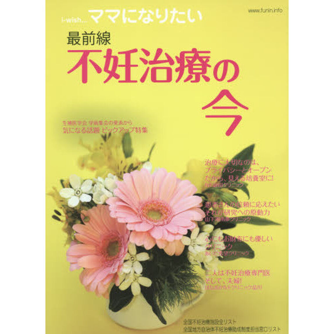 ｉ‐ｗｉｓｈ&hellip;ママになりたい　不妊治療の今　最前線